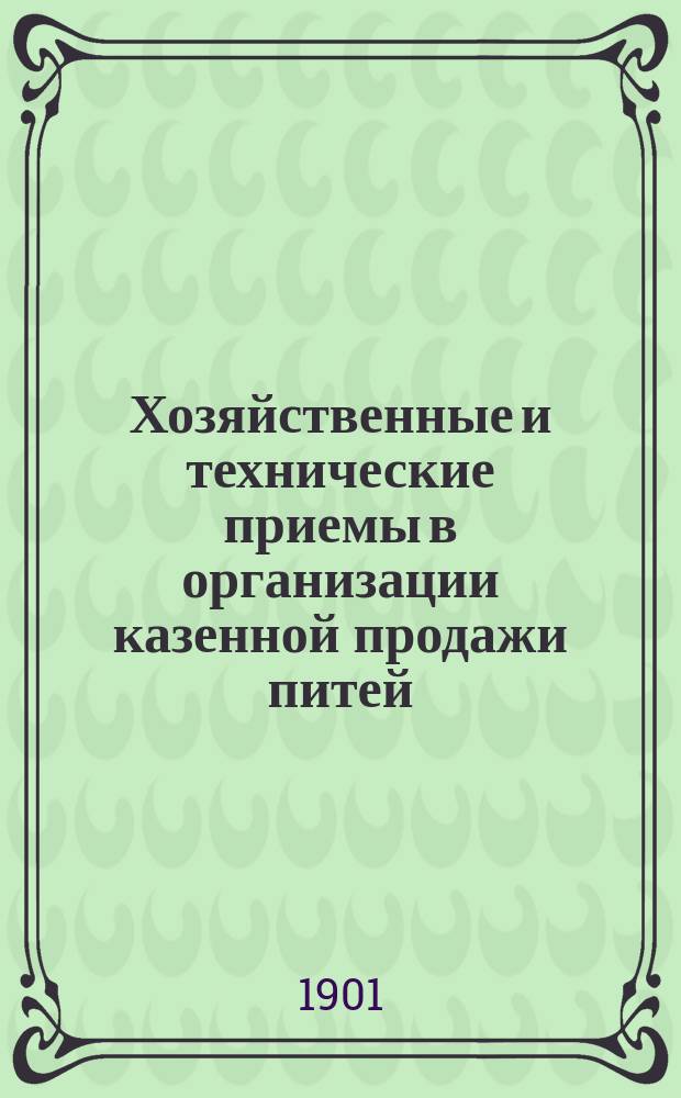 Хозяйственные и технические приемы в организации казенной продажи питей