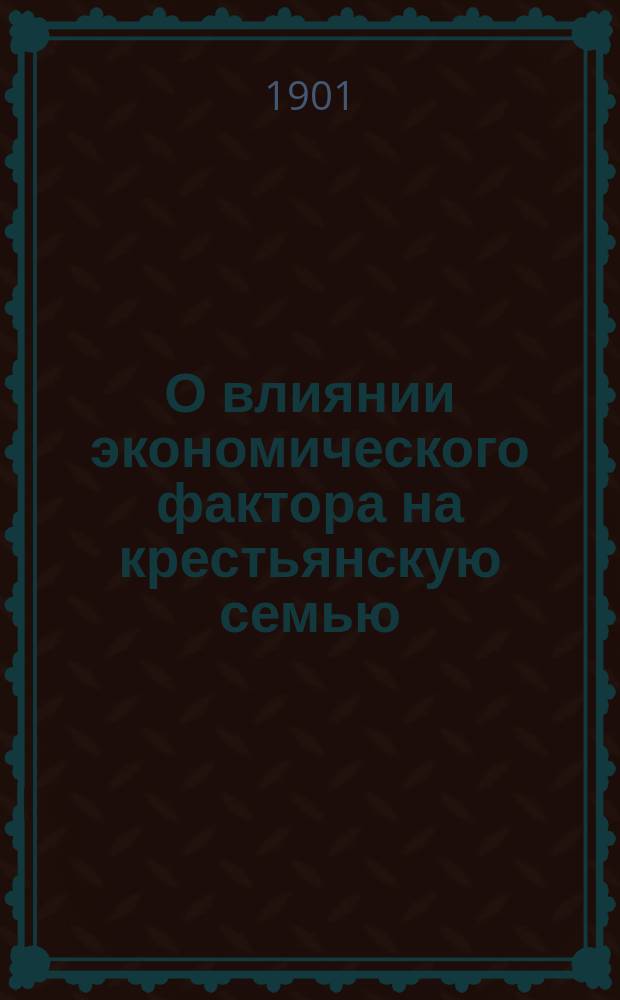О влиянии экономического фактора на крестьянскую семью : (Обычай примачества) : Реф., прочит. на заседании Юрид. о-ва 3 марта