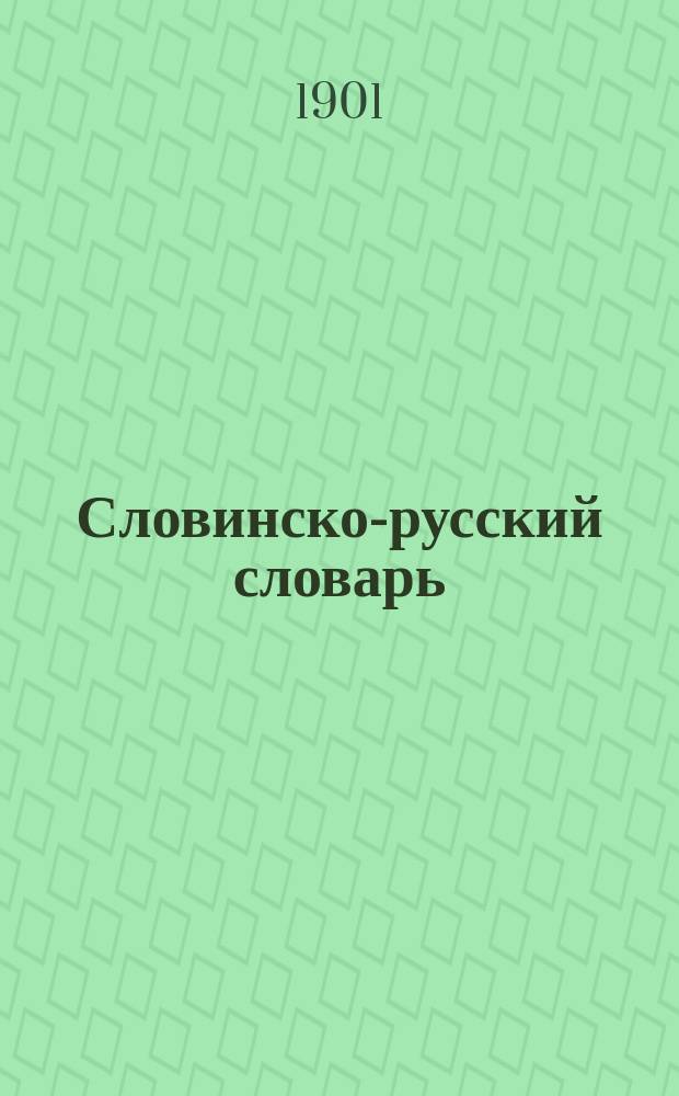 Словинско-русский словарь; Грамматика словинского языка / Сост. М. Хостник