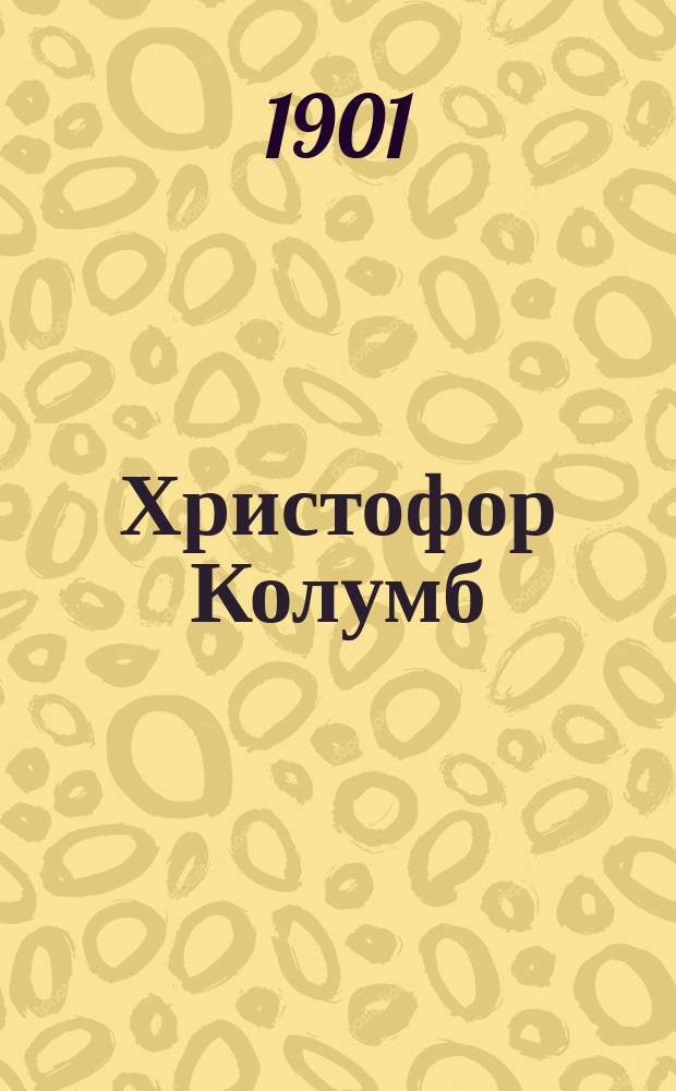 Христофор Колумб : Повесть