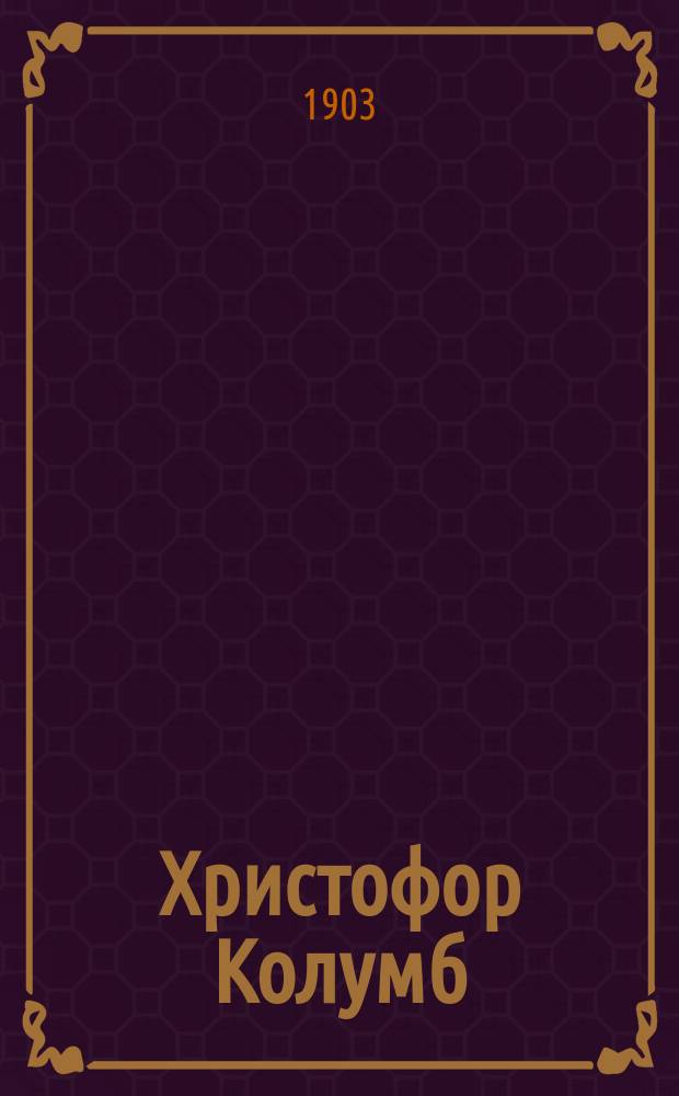 Христофор Колумб : Повесть