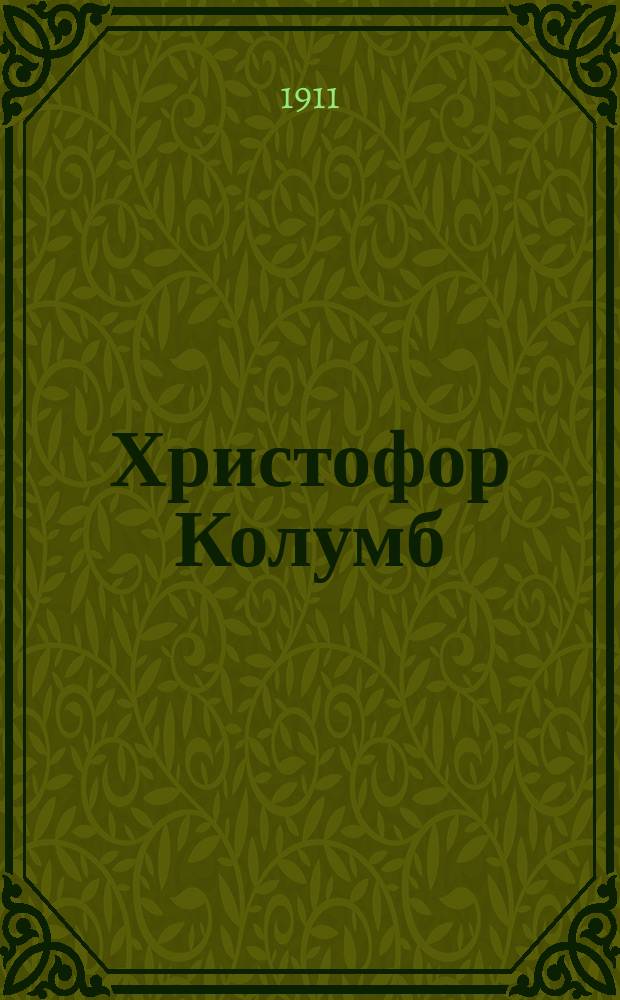 Христофор Колумб : Повесть