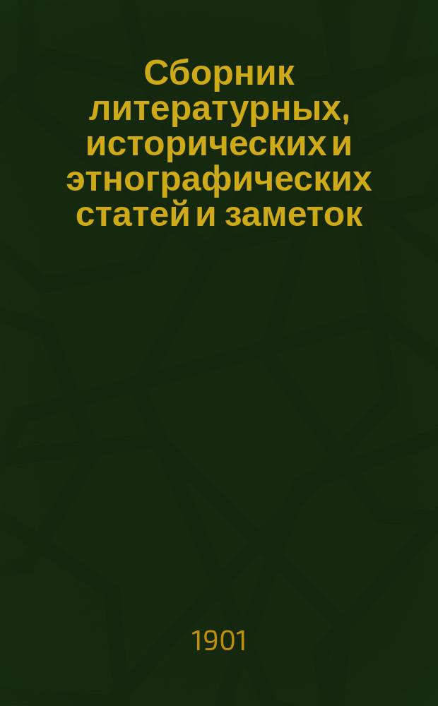 Сборник литературных, исторических и этнографических статей и заметок