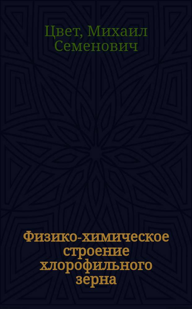 Физико-химическое строение хлорофильного зерна : Эксперим. и крит. исслед