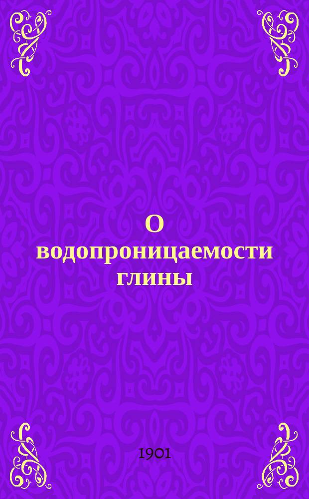 О водопроницаемости глины