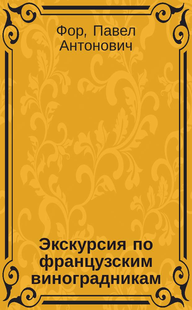 Экскурсия по французским виноградникам