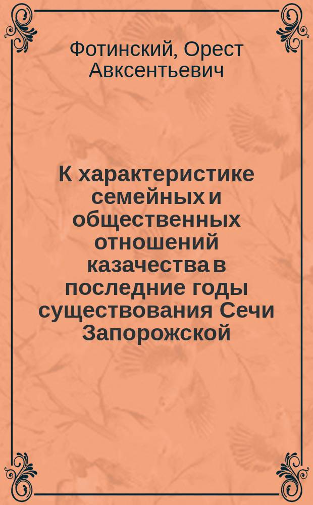 К характеристике семейных и общественных отношений казачества в последние годы существования Сечи Запорожской