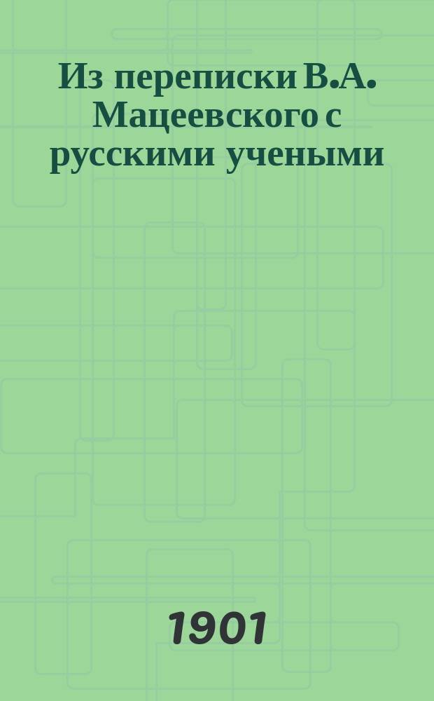 Из переписки В.А. Мацеевского с русскими учеными