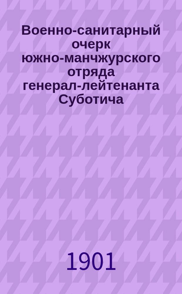 Военно-санитарный очерк южно-манчжурского отряда генерал-лейтенанта Суботича