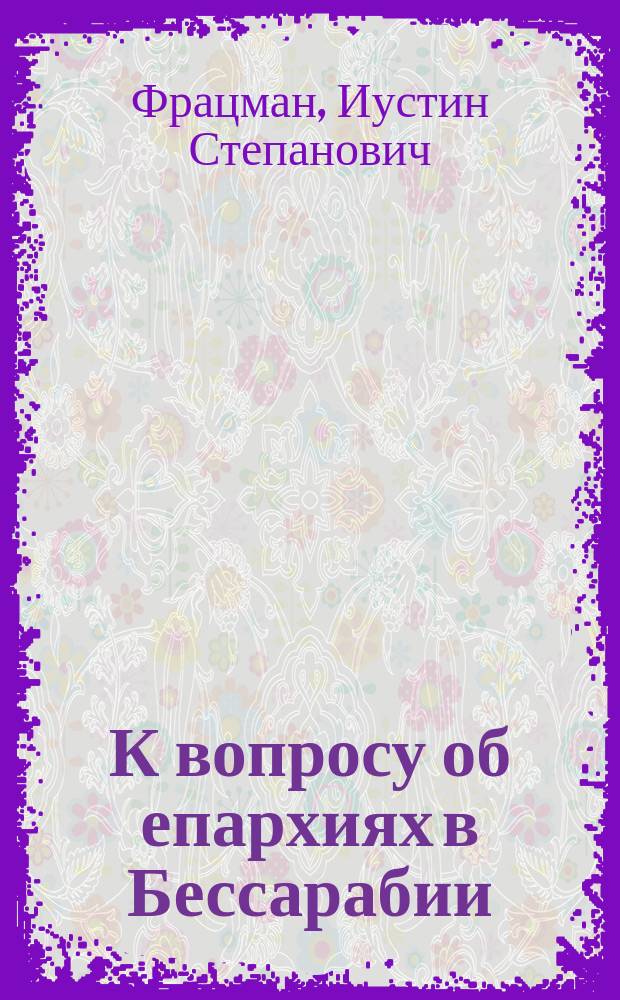 К вопросу об епархиях в Бессарабии