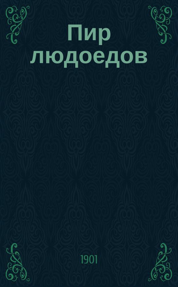 Пир людоедов : Рассказ