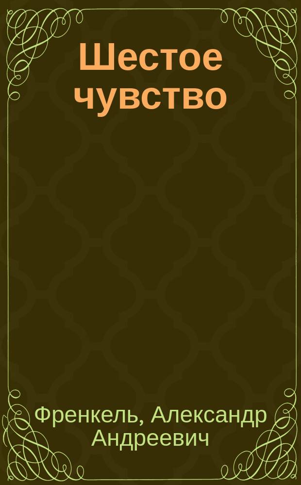Шестое чувство : Шутка в 1 д. : (Сюжет заимствован)