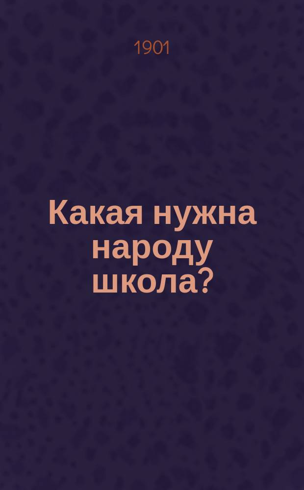 Какая нужна народу школа? : Бытовой очерк