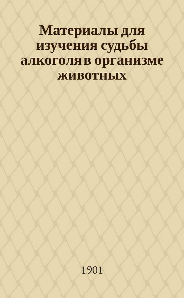 Материалы для изучения судьбы алкоголя в организме животных : Дис. на степ. д-ра мед. Ш.Е. Фридмана