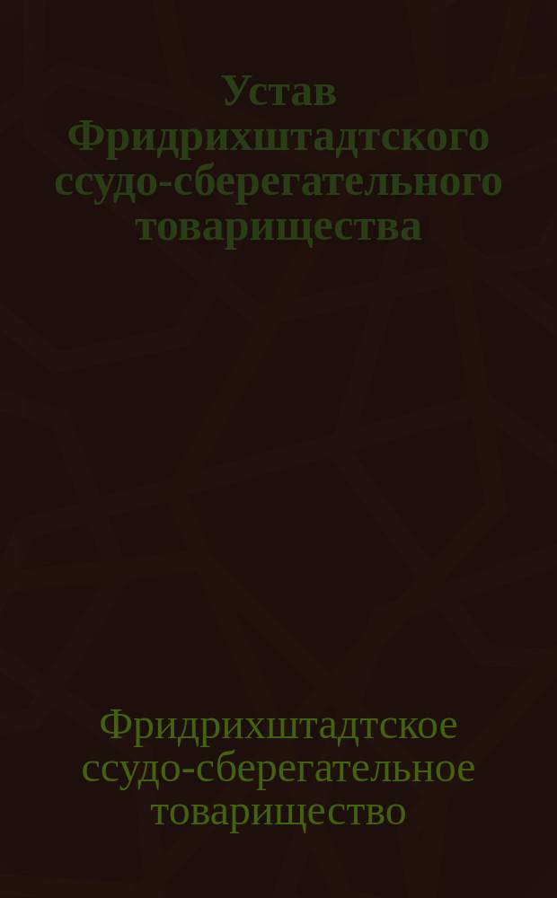 Устав Фридрихштадтского ссудо-сберегательного товарищества : Утв. 5 июня 1901 г.