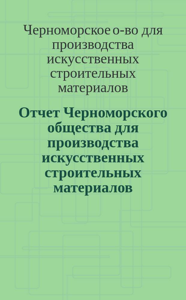 Отчет Черноморского общества для производства искусственных строительных материалов...
