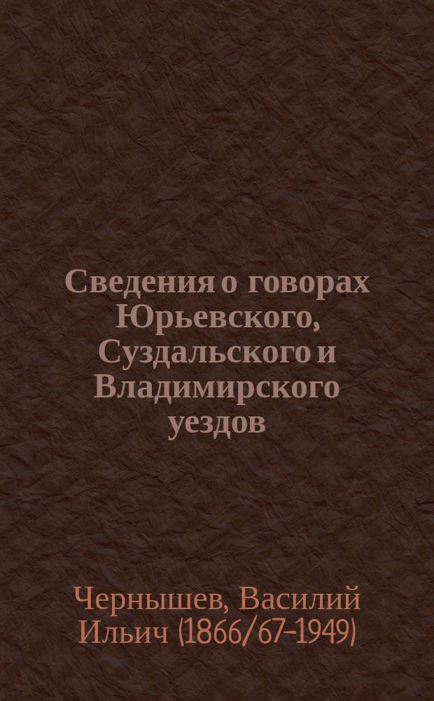 Сведения о говорах Юрьевского, Суздальского и Владимирского уездов