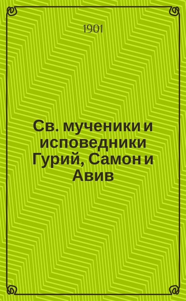 Св. мученики и исповедники Гурий, Самон и Авив