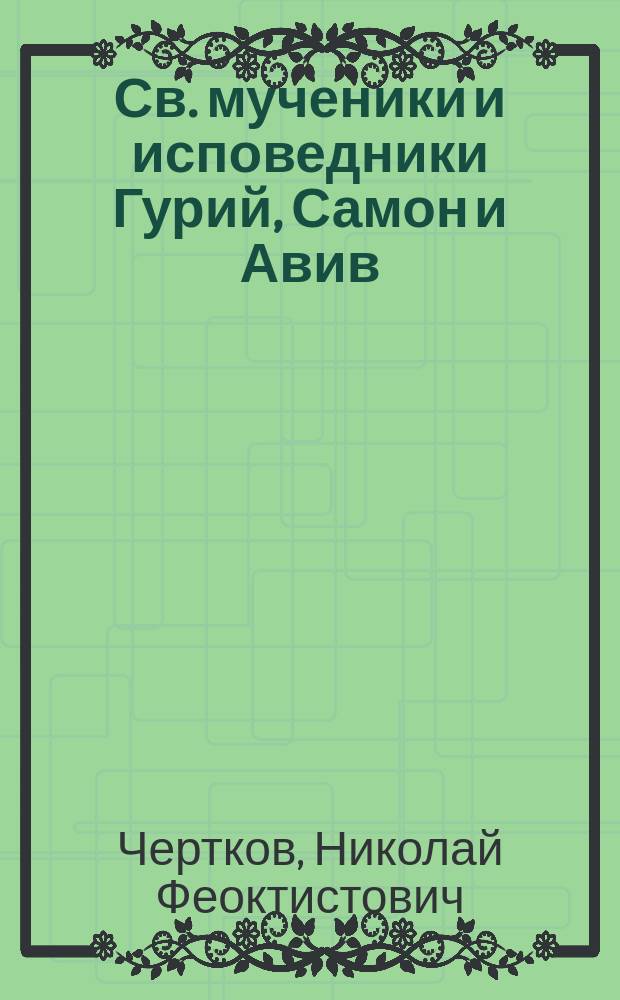 Св. мученики и исповедники Гурий, Самон и Авив