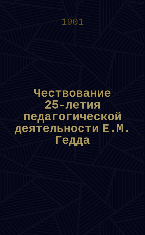 Чествование 25-летия педагогической деятельности Е.М. Гедда