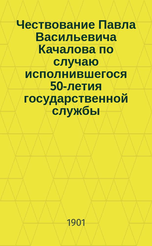 Чествование Павла Васильевича Качалова по случаю исполнившегося 50-летия государственной службы (14 марта 1901 г.)