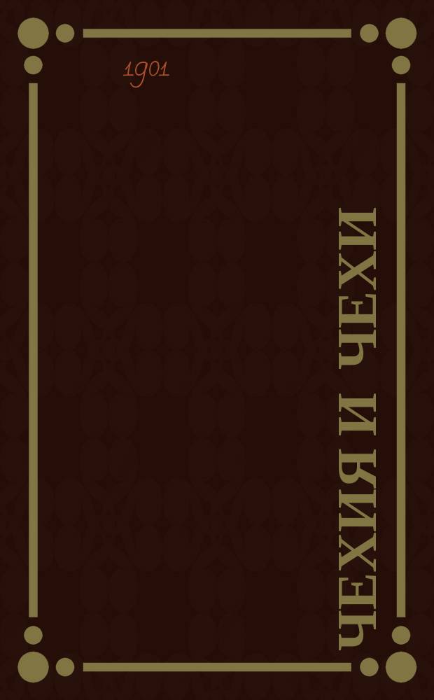 Чехия и чехи : Очерк