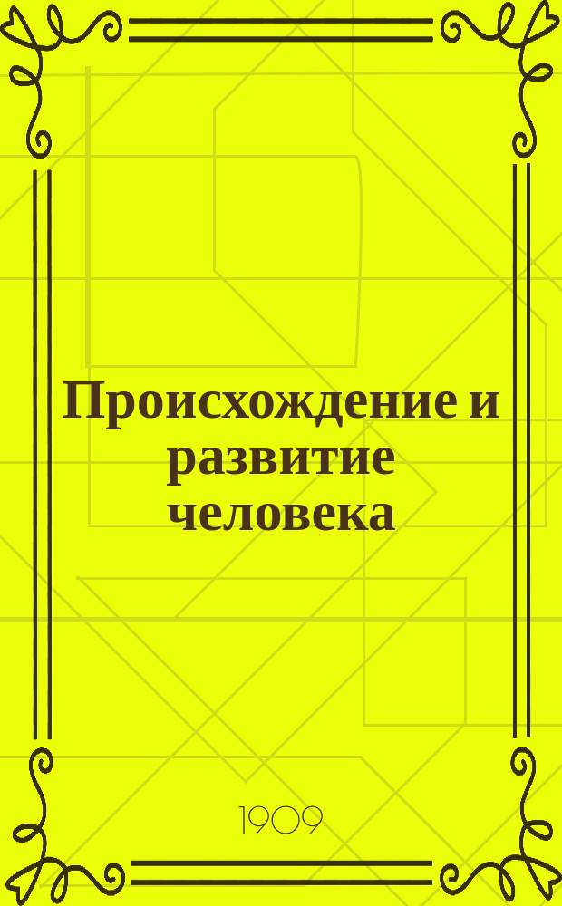 Происхождение и развитие человека : Путь развития от простейшего животного до человека С атл. из 90 табл. Т. 1