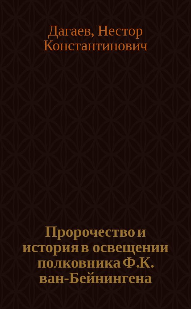 Пророчество и история в освещении полковника Ф.К. ван-Бейнингена : Опровержение его учения о том, что второе пришествие Спасителя будет в 1932-33 г