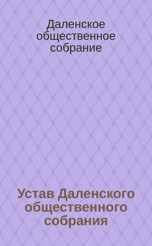 Устав Даленского общественного собрания
