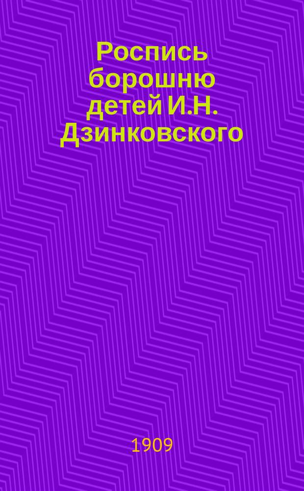 ... Роспись борошню детей И.Н. Дзинковского