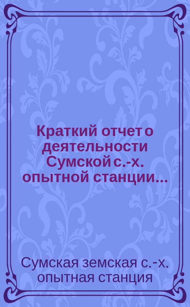 Краткий отчет о деятельности Сумской с.-х. опытной станции...
