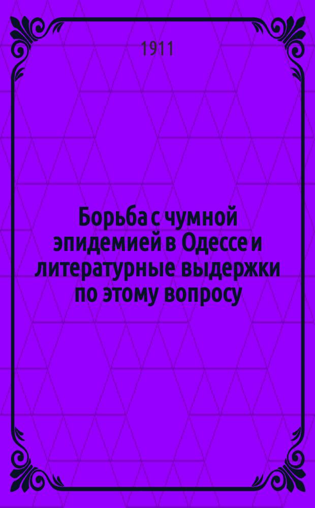 Борьба с чумной эпидемией в Одессе и литературные выдержки по этому вопросу