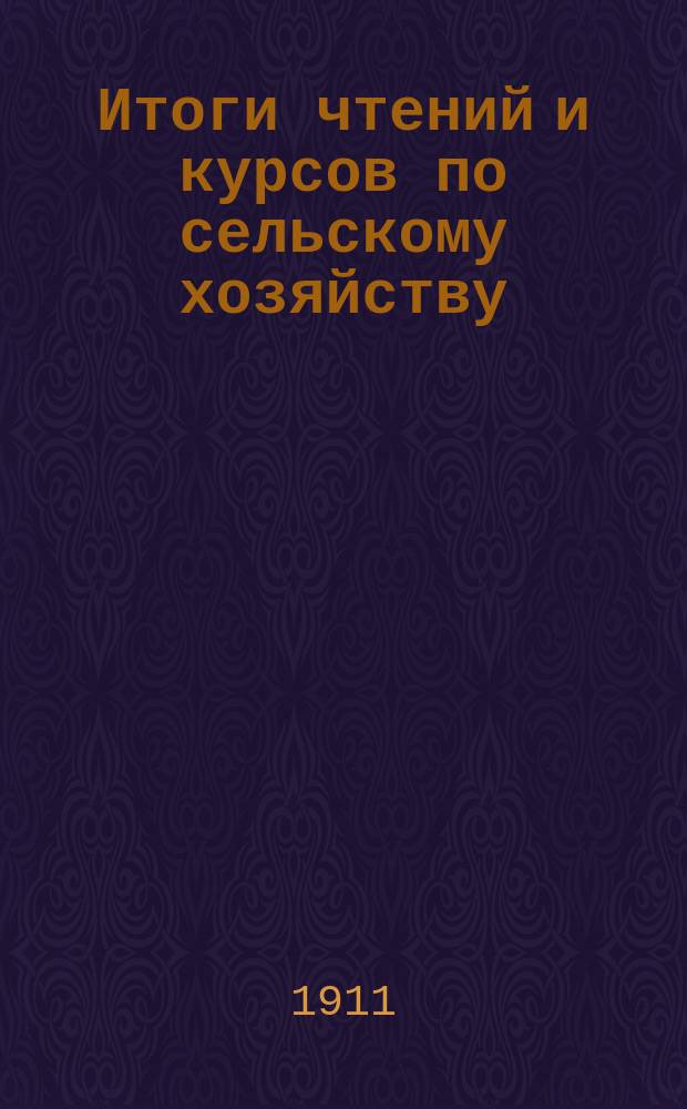 Итоги чтений и курсов по сельскому хозяйству