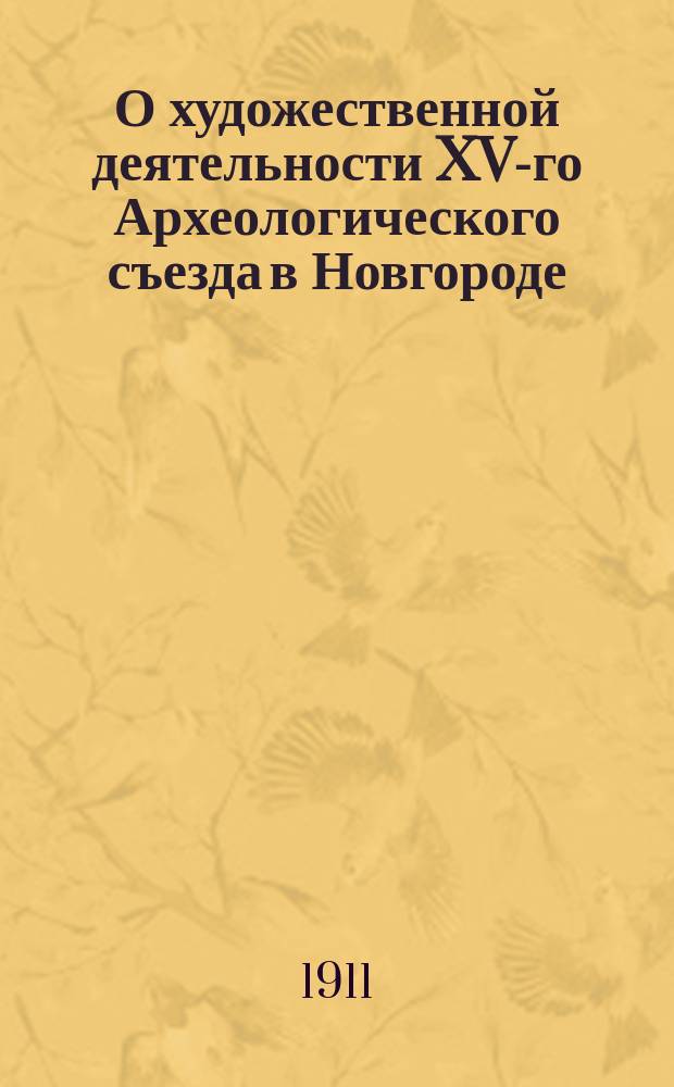 О художественной деятельности XV-го Археологического съезда в Новгороде : Отчет В.В. Суслова