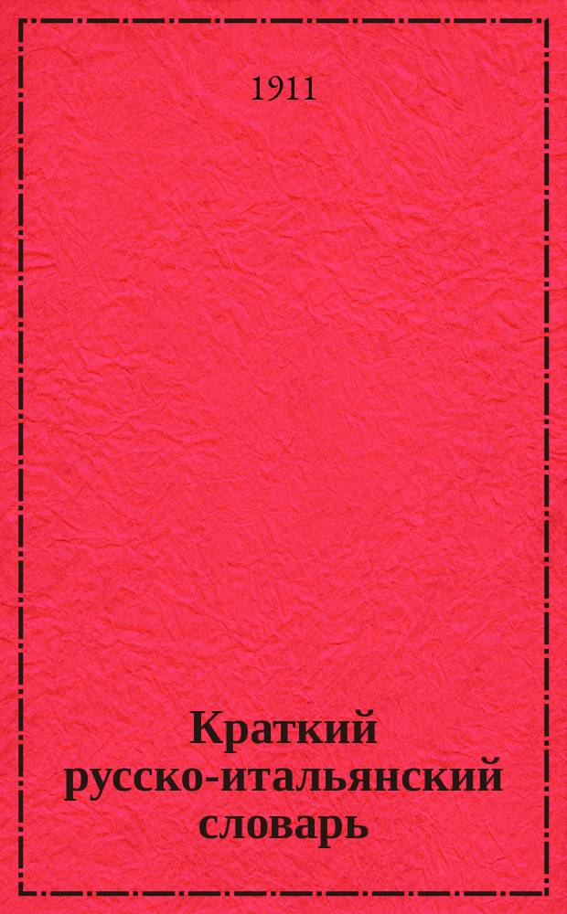 Краткий русско-итальянский словарь