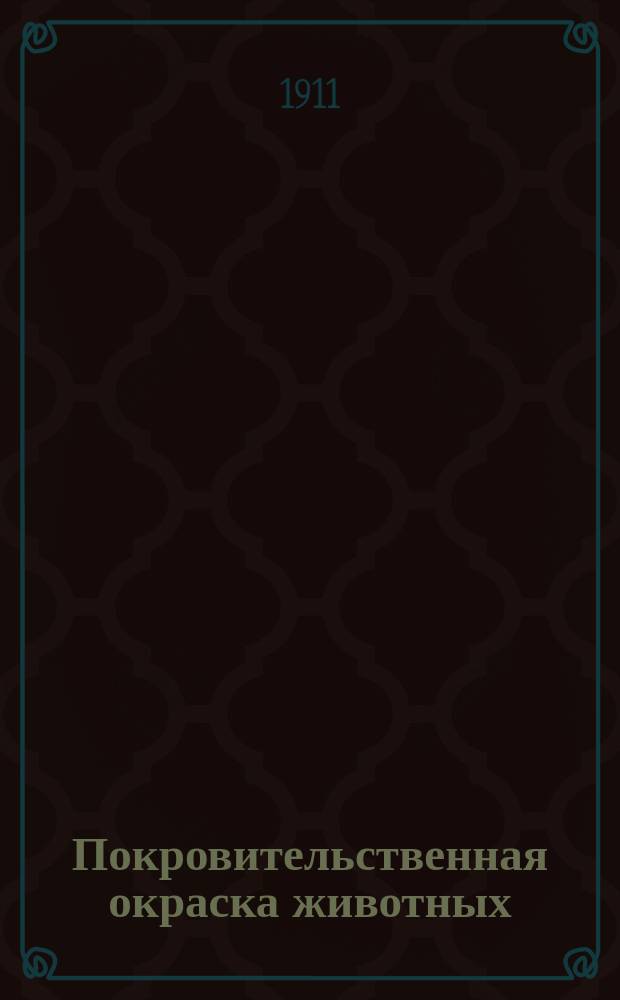 ... Покровительственная окраска животных : Очерк