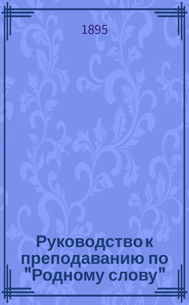 Руководство к преподаванию по "Родному слову"