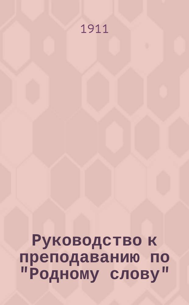 Руководство к преподаванию по "Родному слову"