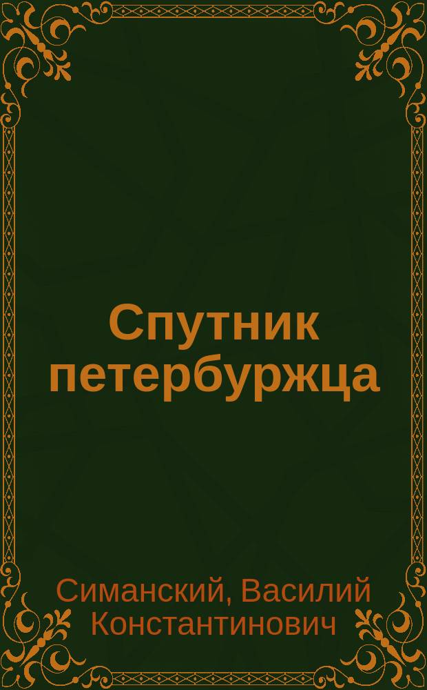 Спутник петербуржца : Железнодорожные и пароходные сообщения