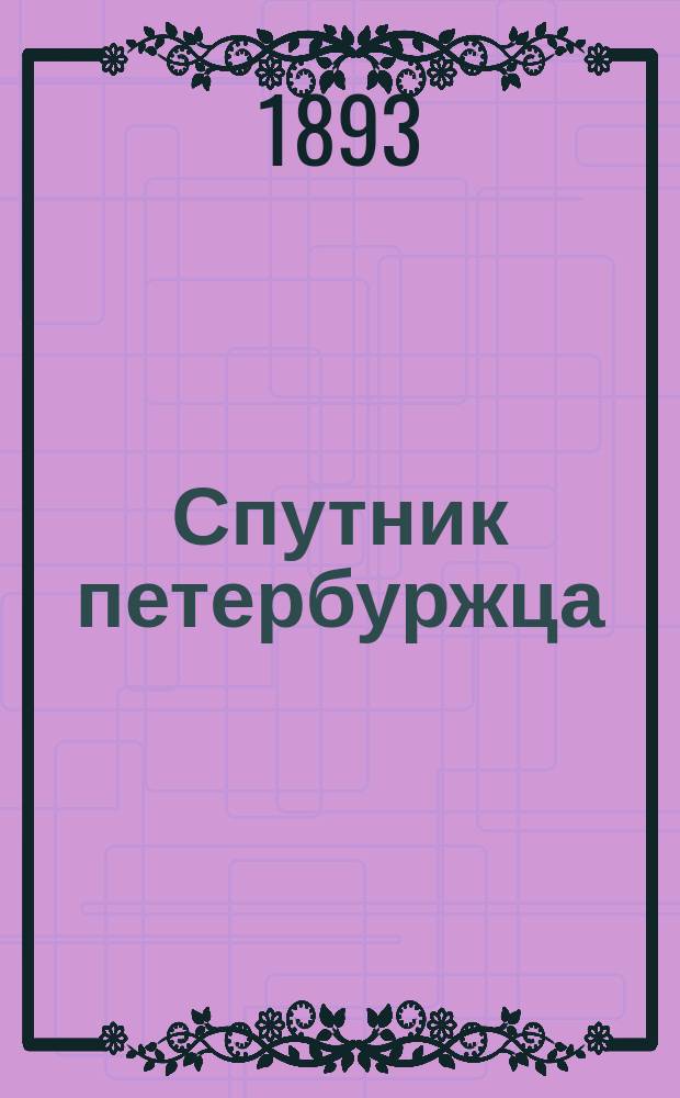 Спутник петербуржца : Железнодорожные и пароходные сообщения