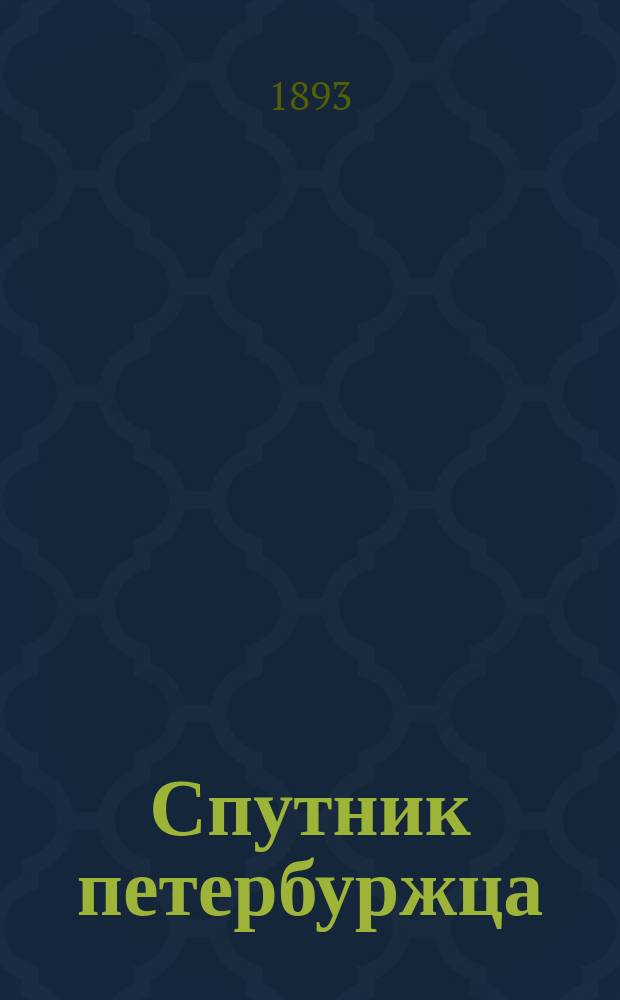 Спутник петербуржца : Железнодорожные и пароходные сообщения