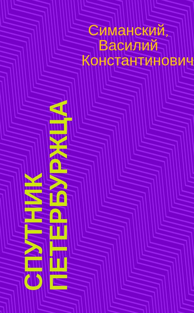 Спутник петербуржца : Железнодорожные и пароходные сообщения