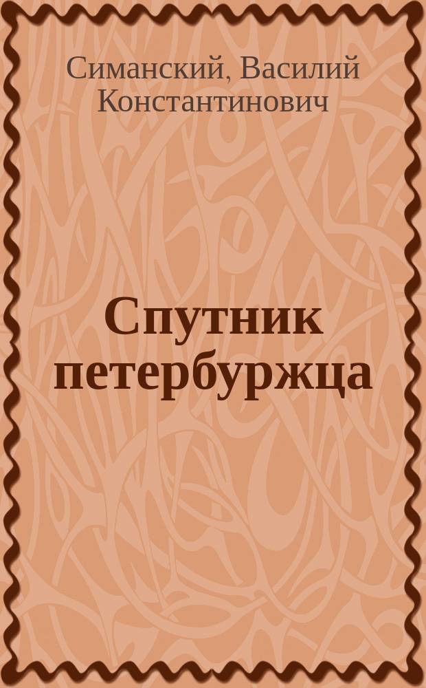 Спутник петербуржца : Железнодорожные и пароходные сообщения