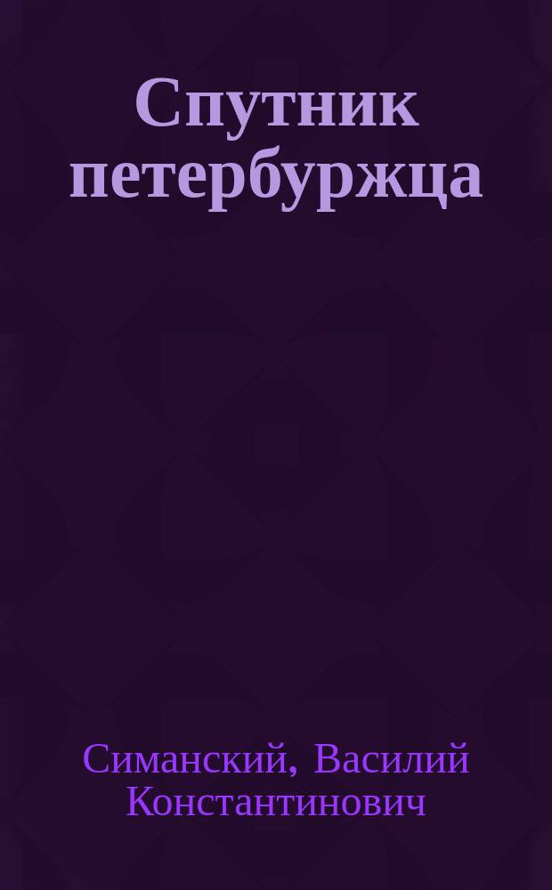 Спутник петербуржца : Железнодорожные и пароходные сообщения