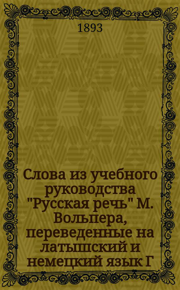 Слова из учебного руководства "Русская речь" М. Вольпера, переведенные на латышский и немецкий язык Г. Плакисом. Вып. 2