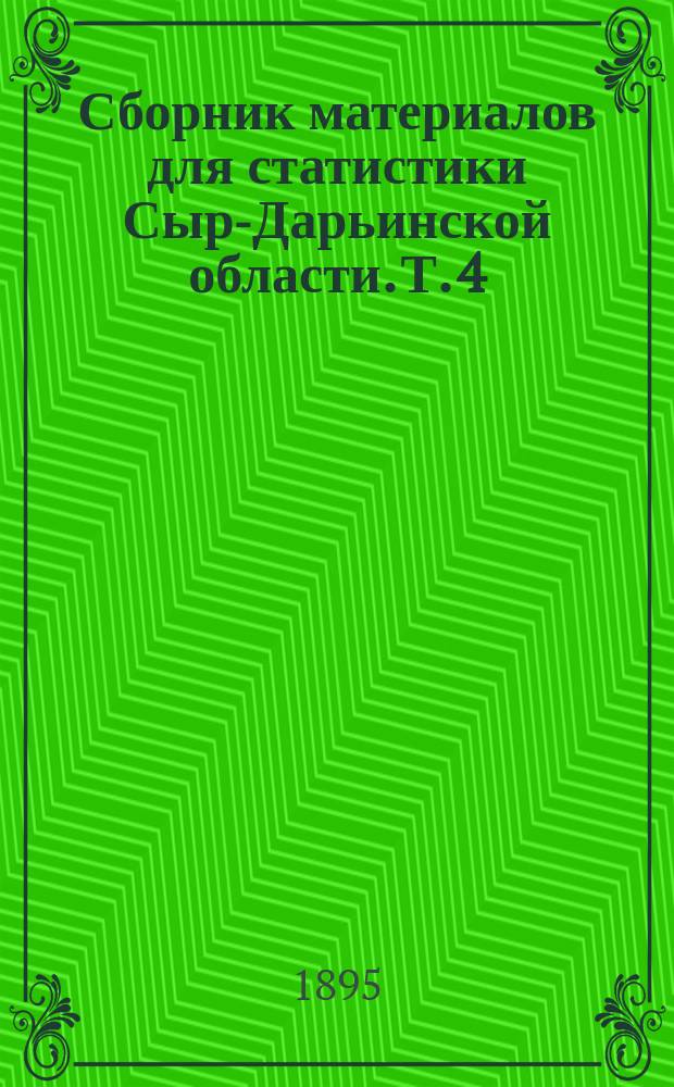 Сборник материалов для статистики Сыр-Дарьинской области. Т. 4