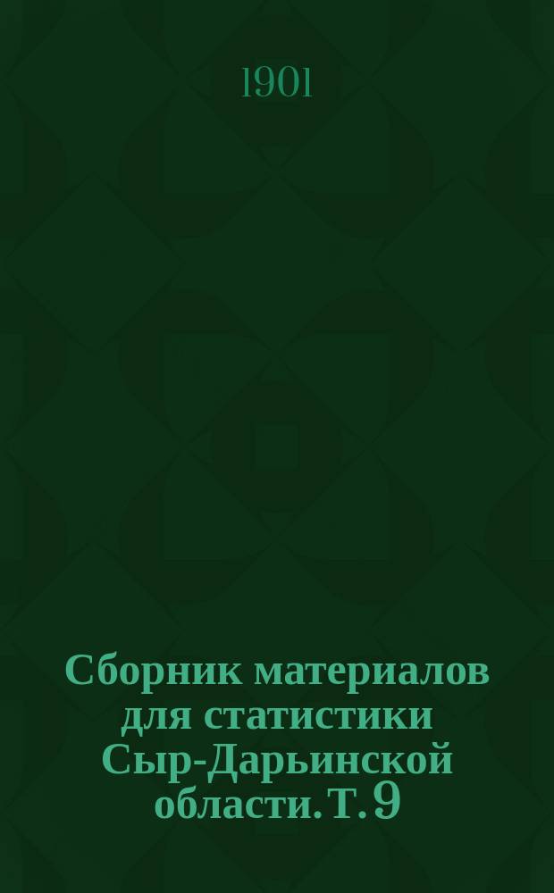 Сборник материалов для статистики Сыр-Дарьинской области. Т. 9