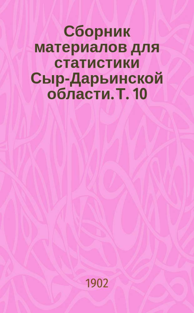 Сборник материалов для статистики Сыр-Дарьинской области. Т. 10