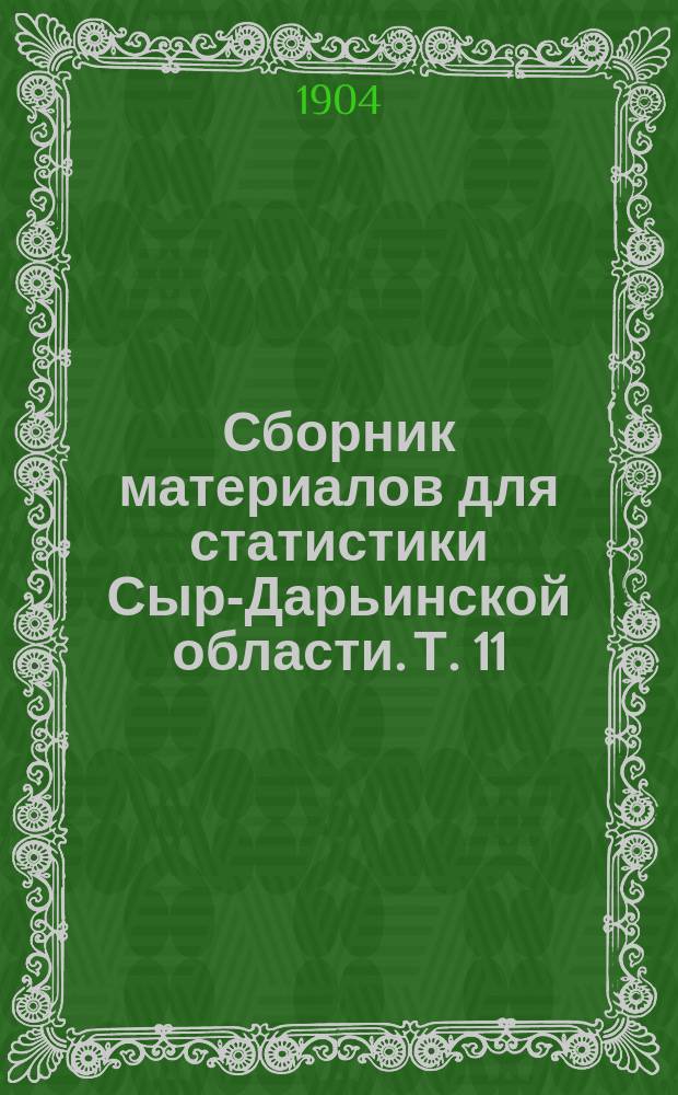 Сборник материалов для статистики Сыр-Дарьинской области. Т. 11