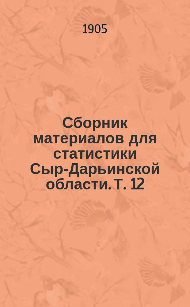 Сборник материалов для статистики Сыр-Дарьинской области. Т. 12
